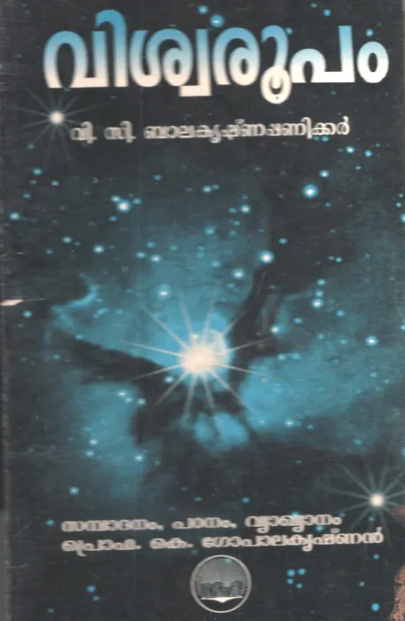 Viswaroopam by VC Balakrishna Paniker