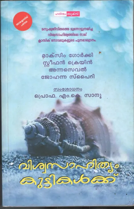 Viswasahithyam Kutttikalk by Group Of Editors