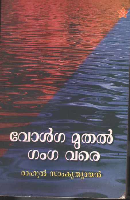 Volga Muthal Ganga Vare by Rahul Samkrithyan