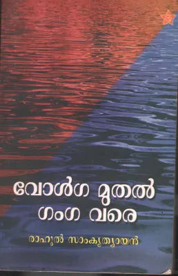 Volga Muthal Ganga Vare by Rahul Samkrithyan