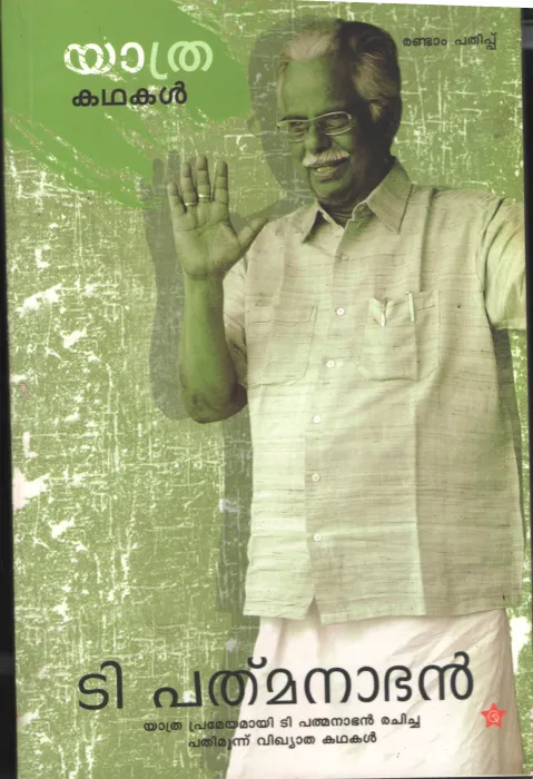 Yathra by T. Padmanabhan