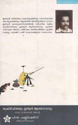 Yukth iChinthayum Indian Asayavadhavum by DR.Dharmaraj Atattu