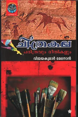 Chithrakala Charithravum Reethium by Vijayakumar Menon