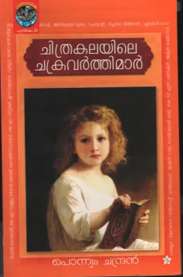 Chithrakalayile Chakravarthikal by Ponnyam chandran