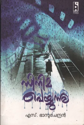 Cinema Peyyunnu by S BasuaraChandran