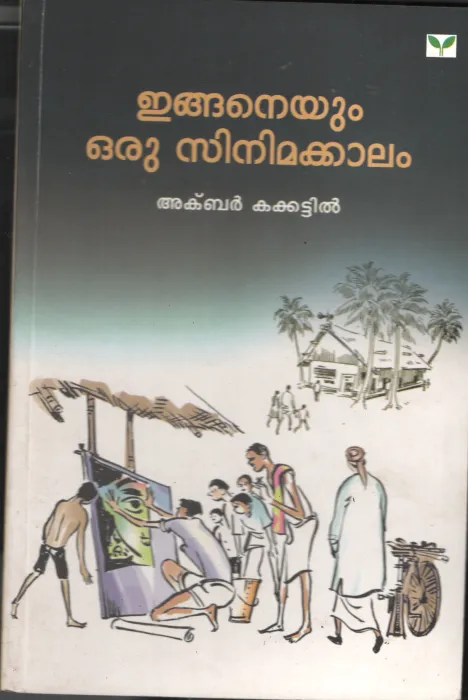 Enganeyum Oru Cinemaakaalam by Akbar Kakkattil