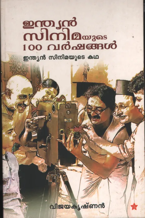 Indian Cinemayute Nooru Varshangal by Vijayakrishnan