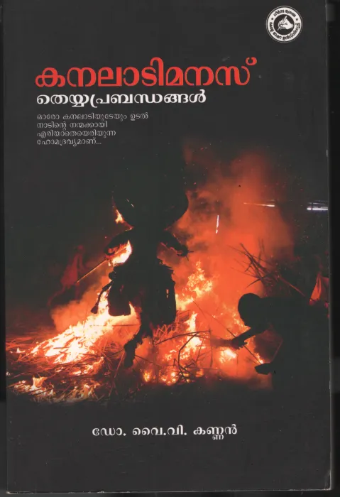 Kanalatimanasu by DR. Y V Kannan