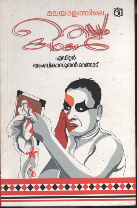 Malayalathile Theyyam Kadhakal by Editor- Ambikasuthan Mangadu