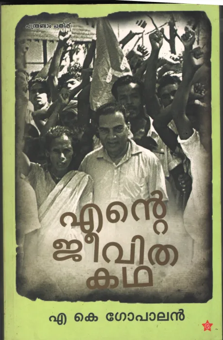 Ente Jeevitha Kadha by A K Gopalan