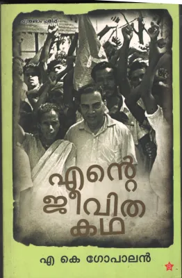 Ente Jeevitha Kadha by A K Gopalan