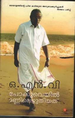 Pokkuveyil Mannilezhuthiyathu by ONV Kuruppu