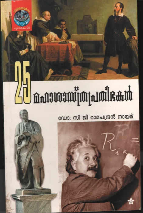 25 Maha sasthraprathibhakal by Dr,CG Ramachandran Nair