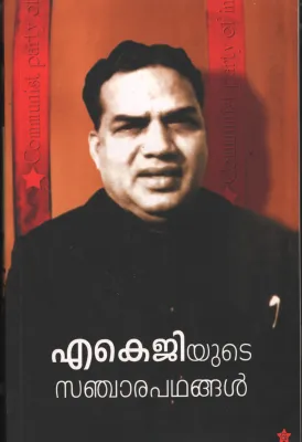 A.K.G Yute Sanjarapadhanghal by C. Baskaran