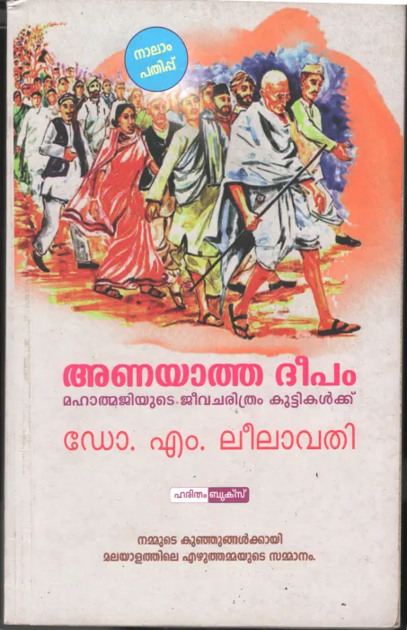 Anayatha deepam by DR. M Leelavathi