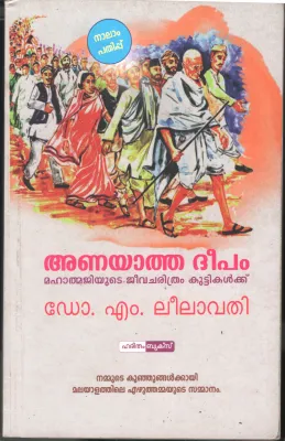 Anayatha deepam by DR. M Leelavathi