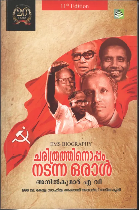 Charithrathinu Oppam Nadanna oral by Anil Kumar AV