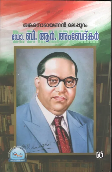 Doctor BR Ambedkar by Sankaranarayanan Malappuram
