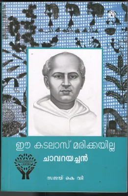 EE kadalas Marikkayilla by Sajay K V