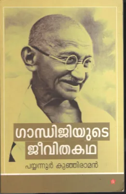 Ganghijiyute Jeevithkadha by Payyannur Kujiraman