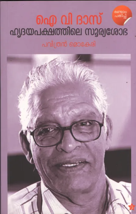 I .V . Das Hridhayapakshathile Suryasobha by Pavithran Mok1eri