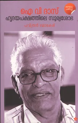 I .V . Das Hridhayapakshathile Suryasobha by Pavithran Mok1eri