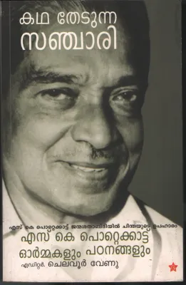 Kadha Thetunna Sanchari-Sk Pottakkad Ormakal by Chelavur Venu