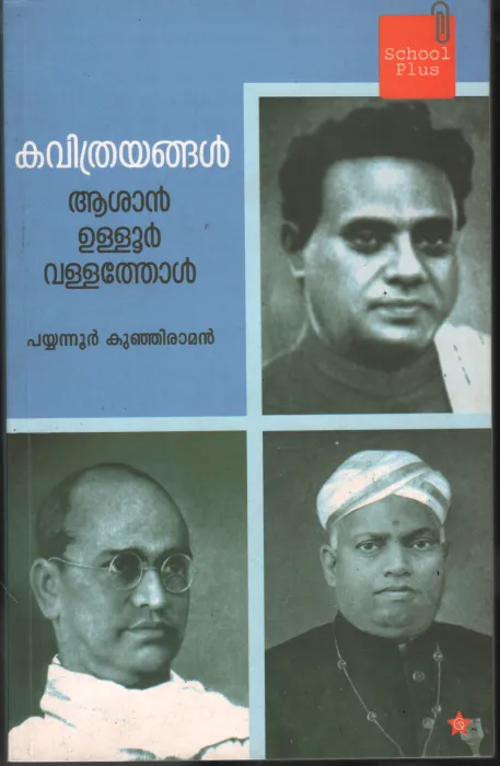 Kaviyathrangal Asan, Ullur, Valathol by Payyanur Kunjiraman