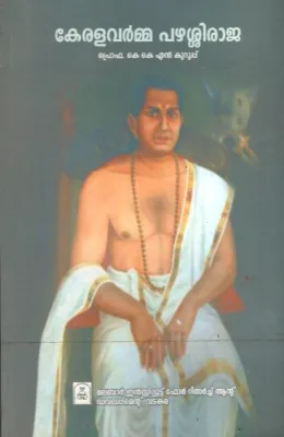 Keralavarma Pazhassiraja by PRO. K N Kurupp