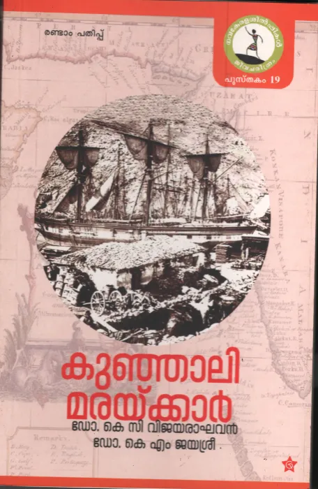 Kunjali Maraykar by Dr. KC Vijayaraghavan Dr KM Jayasree