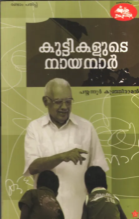 Kuttikalute Nayanar by Payyannur Kunjiraman