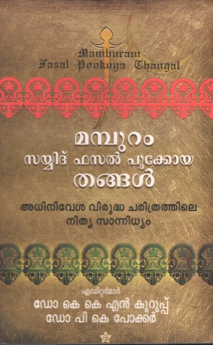 Mamburam sayyid Fsal Pookoya Thangal by Group OF Editors