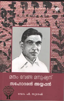 matham Venda Manushyanu Sahodaran Ayyappan by Dr. P Suresh