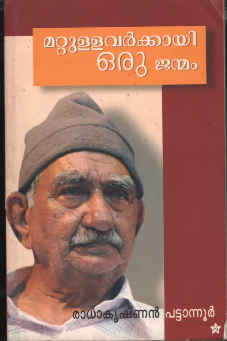 Mattullavarkkayi Oru Janmam by Radhakrishnan Pattanoor