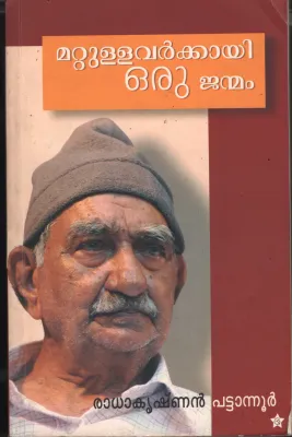 Mattullavarkkayi Oru Janmam by Radhakrishnan Pattanoor