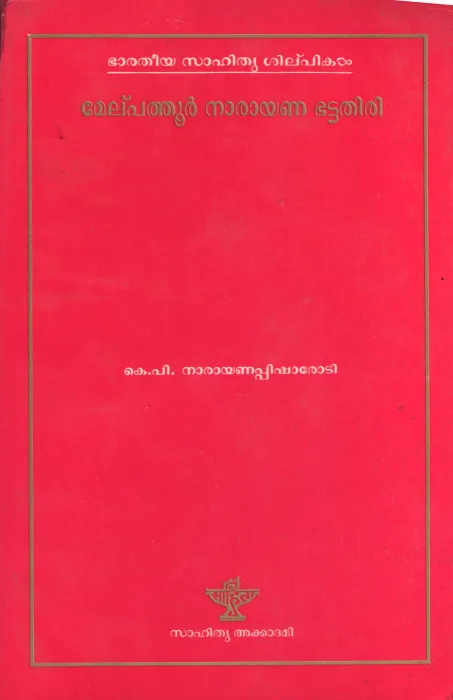 Melpathur Narayana Battathiri by K.P Narayana Pisharati