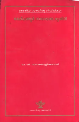 Melpathur Narayana Battathiri by K.P Narayana Pisharati