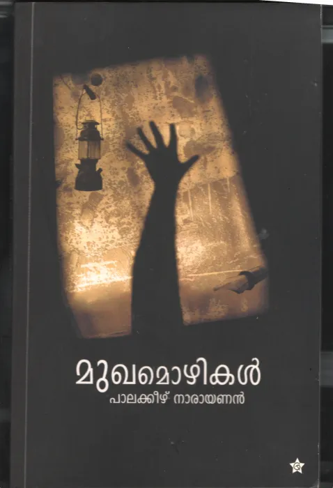 Mughamozhikal by Palakeezhu Narayanan
