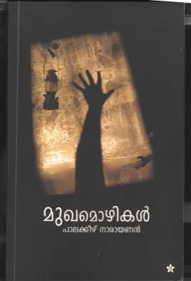 Mughamozhikal by Palakeezhu Narayanan