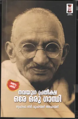 Navayuga Pratheekha Ore Oru Ganghi by PRO. B Muhammad Ahammad