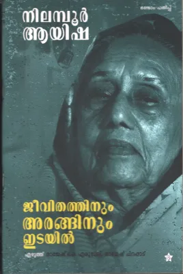 Nilambur Ayisha Jeevithathinum Aranghinum Etayil by RAJESH K ERUMELI,RAJESH CHIRAKKAD