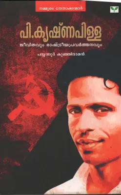 P Krishna pillai JeevithavumRrashteeya pravathanavum by Payyannur Kunjiraman