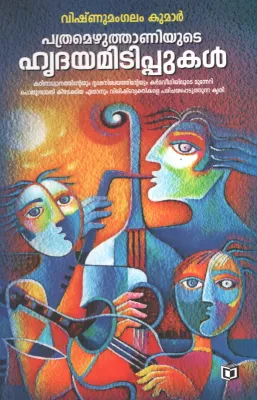Pathramezhuthaniyute Hridhayamitippukal by Vishnumangalam Kumar