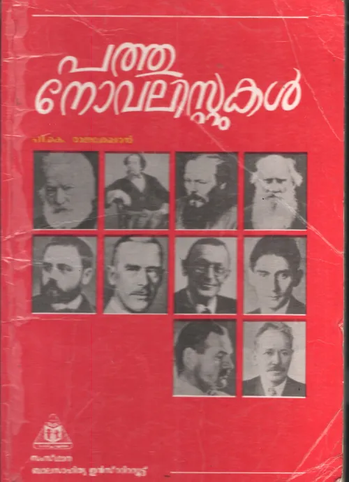 pathu Novalistikal by P K RAJASHEKHARAN