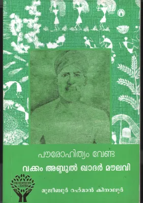 Pourothyam Venda by Mujeebur Rahman kinaloor