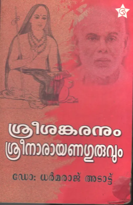 Sreesankaranum Sreenarayananum by Dr. Adattu Dharamaraj