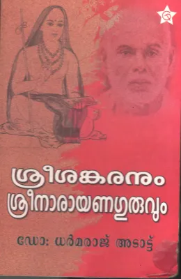 Sreesankaranum Sreenarayananum by Dr. Adattu Dharamaraj