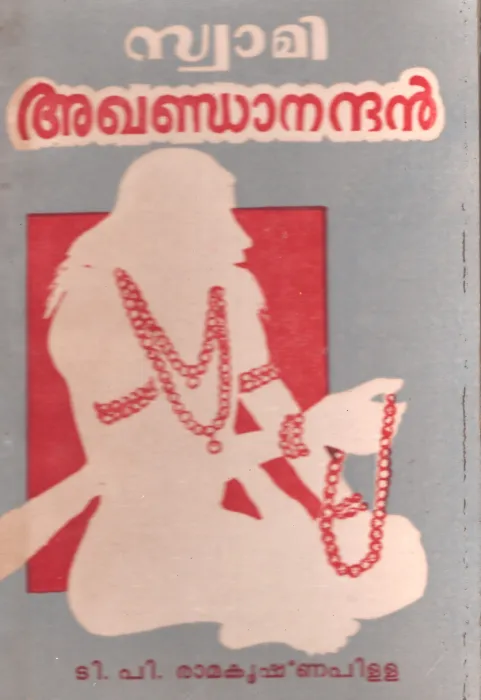 Swami Agandanandhan by TP Ramakrishna Pillai