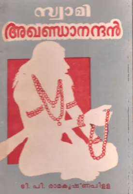Swami Agandanandhan by TP Ramakrishna Pillai