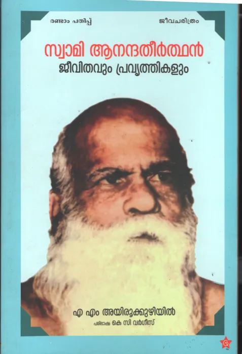 Swami Anandhtheerthan Jeevithavum Pravrithikalum by A.M ayirookuzhiyil -KC Vargees